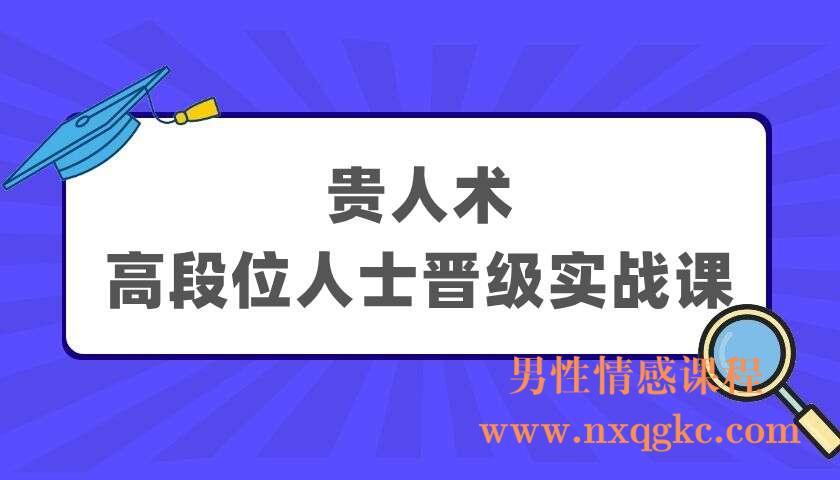 贵人术 高段位人士晋级实战课（220404027）