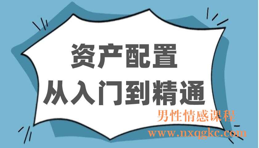 资产配置从入门到精通（220403127）