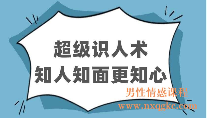 超级识人术：知人知面更知心（220402508）