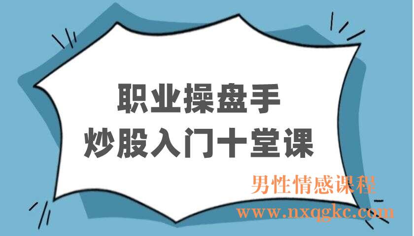 职业操盘手：炒股入门十堂课（220403078）