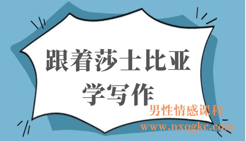跟着莎士比亚学写作（220103041）