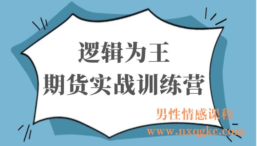 逻辑为王期货实战训练营
