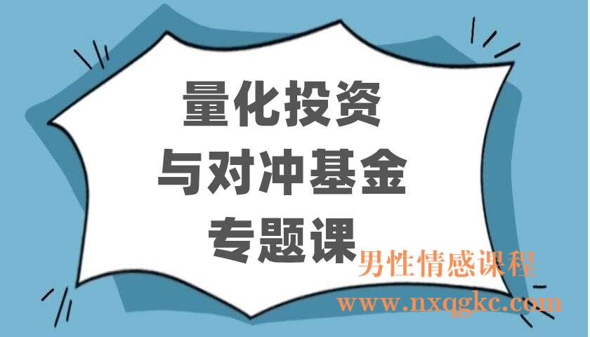 量化投资与对冲基金专题课（220403072）