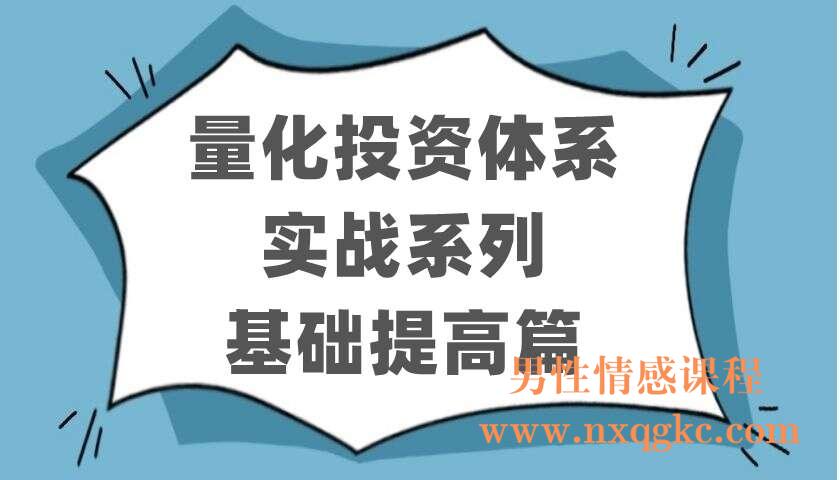 量化投资体系实战系列-基础提高篇（220403071）