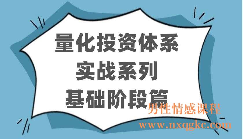 量化投资体系实战系列-基础阶段篇（220403070）