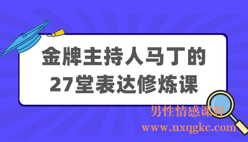 金牌主持人马丁的27堂表达修炼课（220404032）