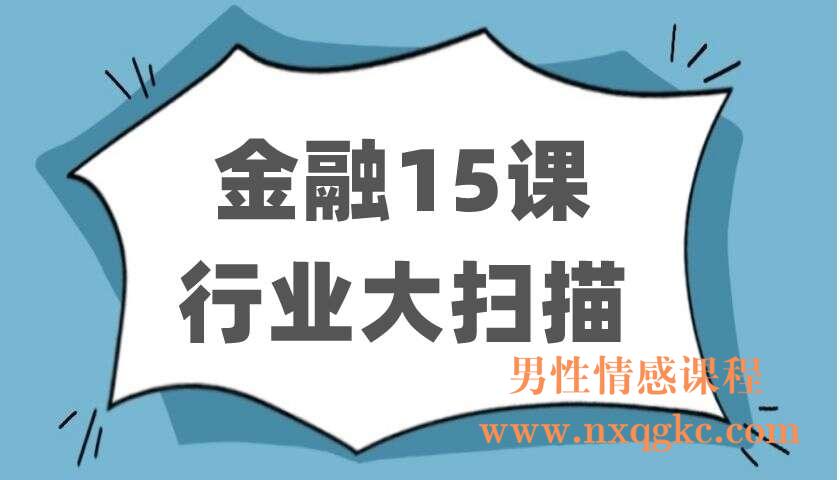 金融15课-行业大扫描（220403059）