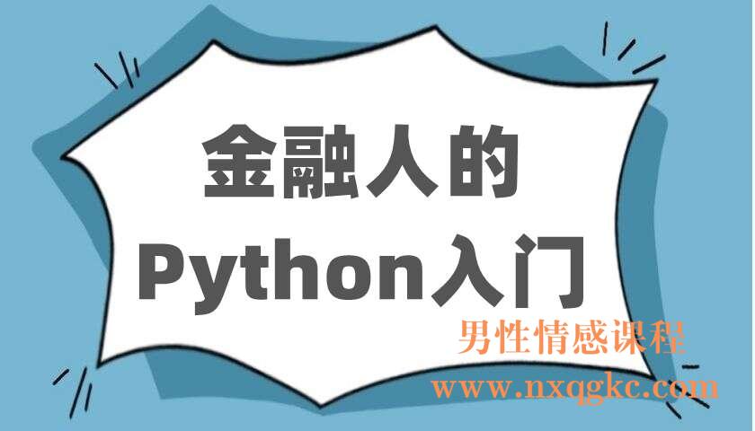 金融人的Python入门（220403060）
