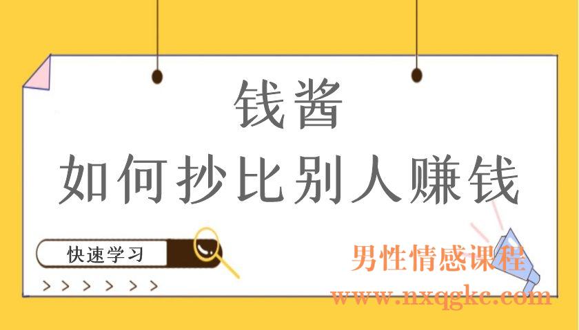 钱酱·如何抄比别人赚钱（编号220101074）