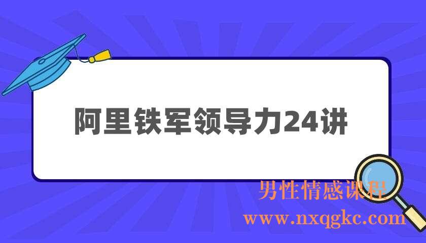 阿里铁军领导力24讲（220404012）