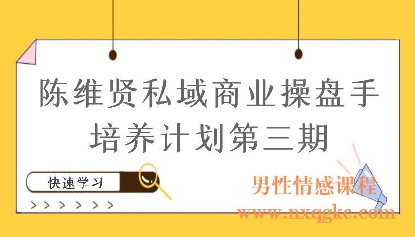 陈维贤私域商业操盘手培养计划第三期（编号220101020）