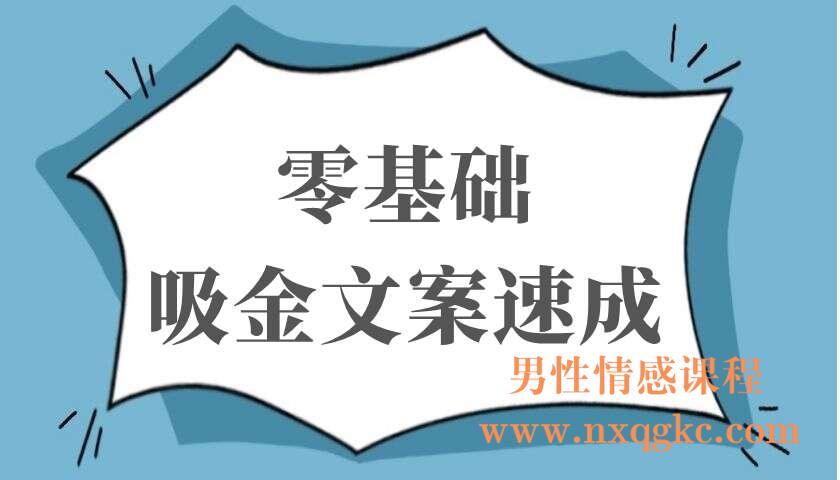 零基础吸金文案速成（220103045）