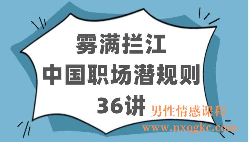 雾满拦江，中国职场潜规则36讲（220402509）