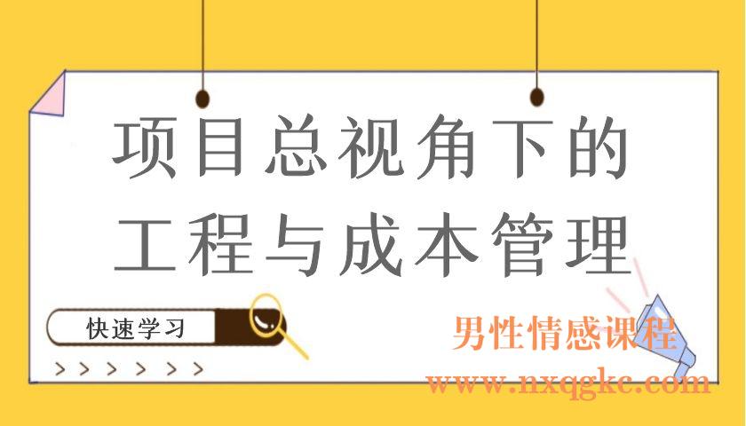 项目总视角下的工程与成本管理（编号220101089）