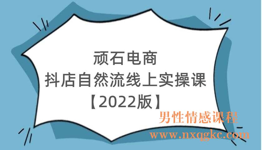 顽石电商·抖店自然流线上实操课【2022版】，从零教你做抖音小店（220104043）