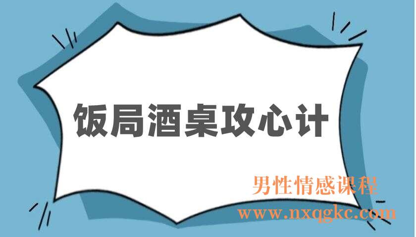 饭局酒桌攻心计：教你玩转饭局，获得贵人青睐，成为职场红人（220402701）