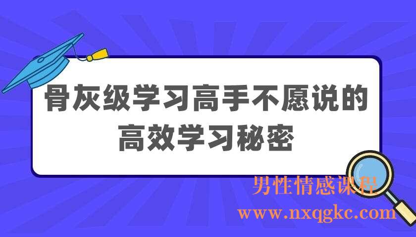 骨灰级学习高手不愿说的高效学习秘密（220404024）