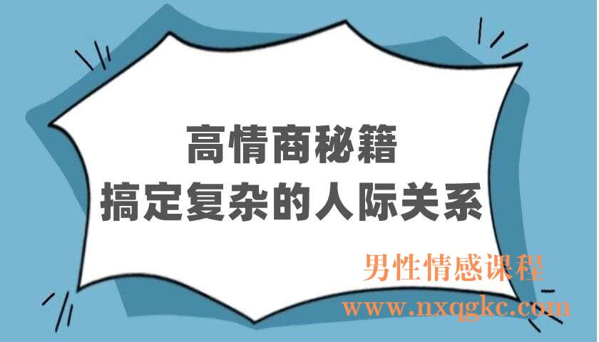 高情商秘籍：搞定复杂的人际关系（220402517）