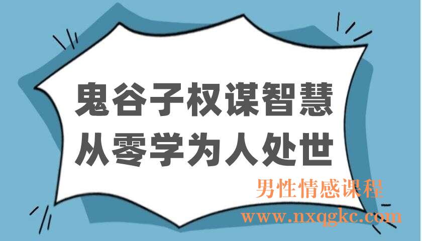 鬼谷子权谋智慧：从零学为人处世（220106010）