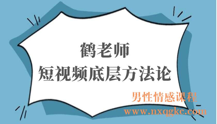 鹤老师短视频底层方法论（220103019）