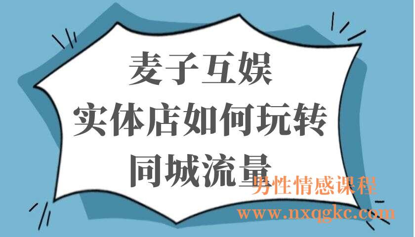 麦子互娱·实体店如何玩转同城流量（220103009）