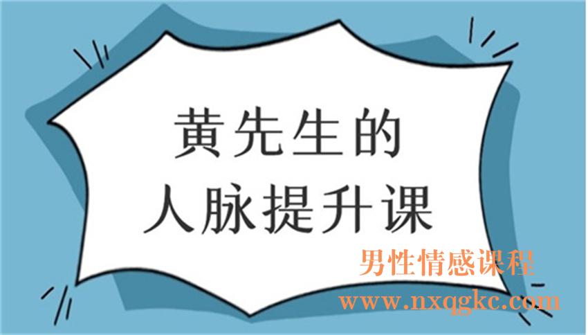 黄先生的人脉提升（220102058）