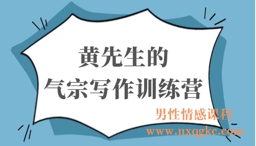 黄先生的气宗写作训练营（220103012）