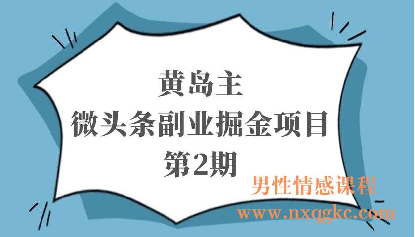 黄岛主·微头条副业掘金项目第2期（220103037）