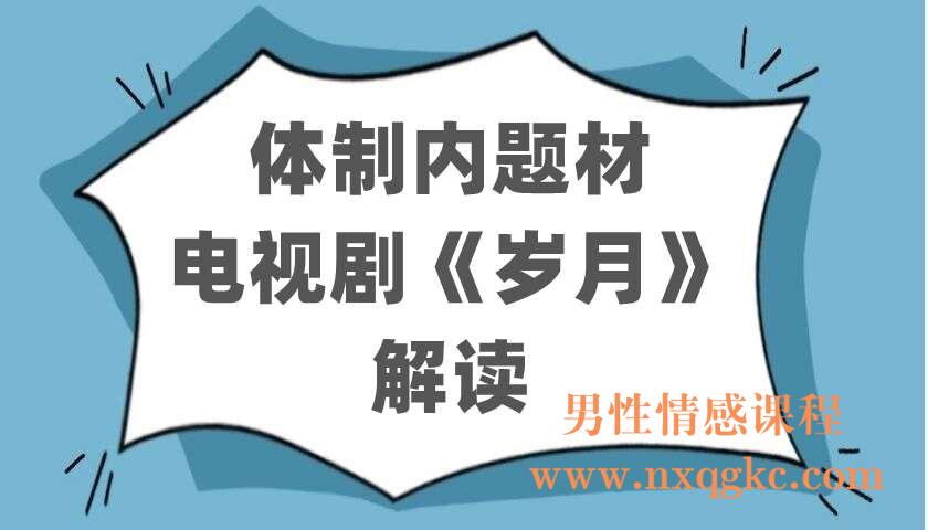 体制内题材电视剧《岁月》解读（220402110）