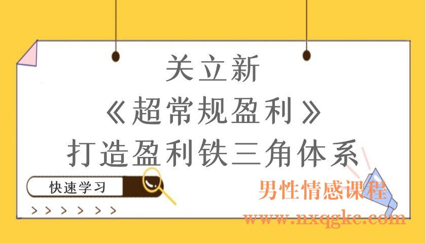 关立新《超常规盈利》打造盈利铁三角体系（编号220101042）