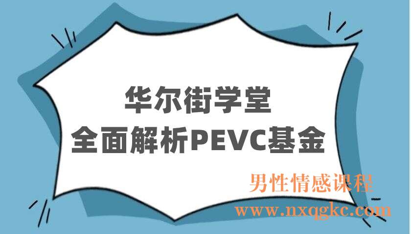 华尔街学堂《全面解析PEVC基金》（220403054）