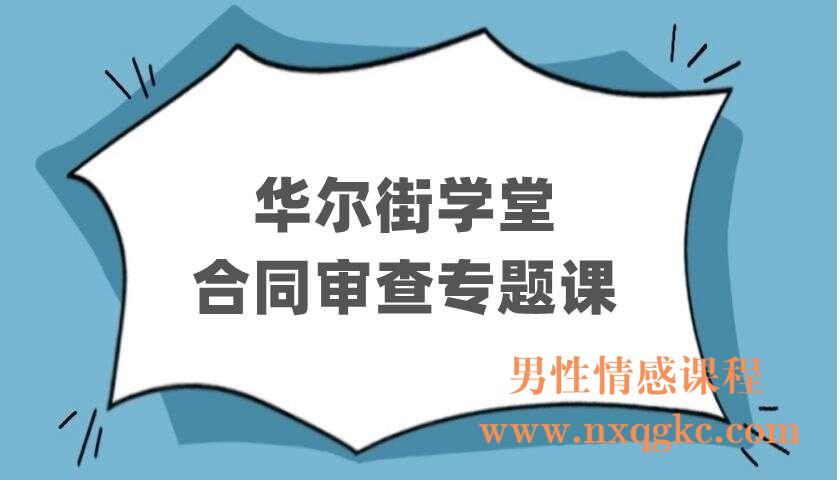华尔街学堂《合同审查专题课》（220403053）