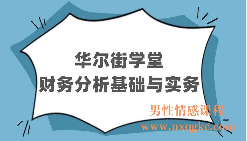 华尔街学堂《财务分析基础与实务》（220403052）