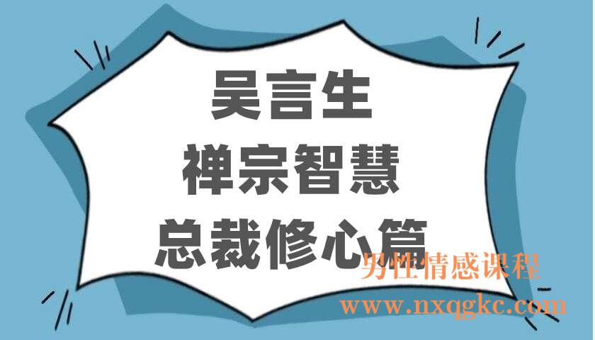 吴言生《禅宗智慧总裁修心篇》（220106027）