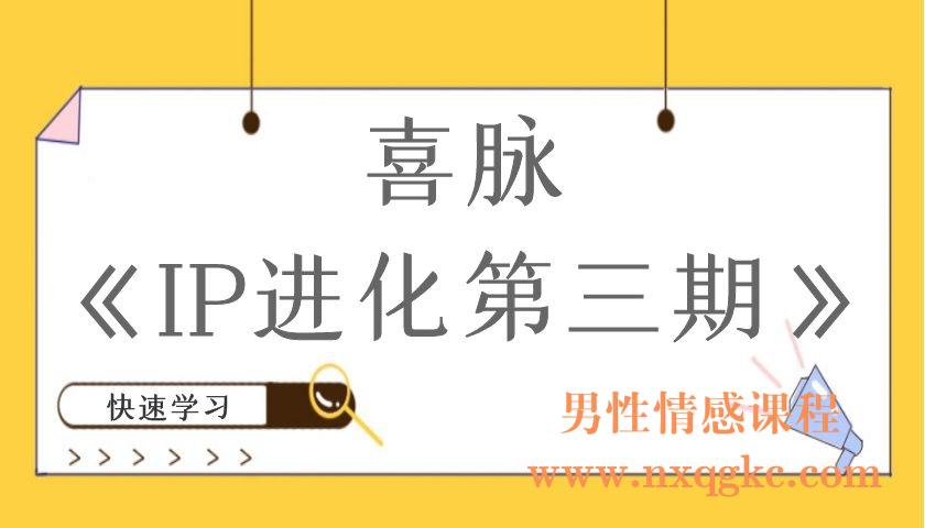 喜脉《IP进化第三期》（编号220101088）