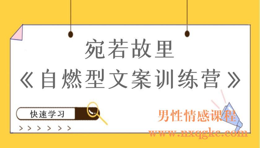 宛若故里《自燃型文案训练营》（编号220101083）