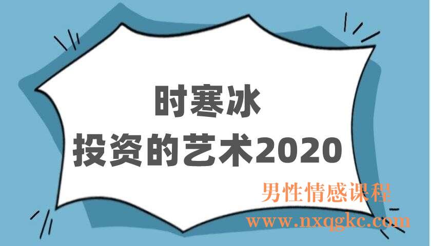 时寒冰《投资的艺术2020》（220403088）