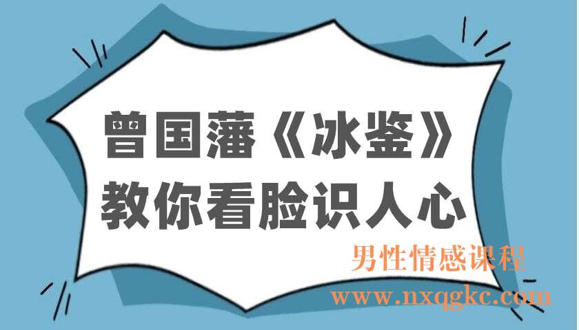 曾国藩《冰鉴》：教你看脸识人心（220106004）