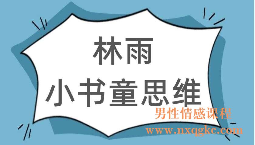 林雨《小书童思维》（220104129）
