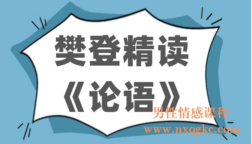 樊登精读《论语》：给当代人的经典智慧（220106011）