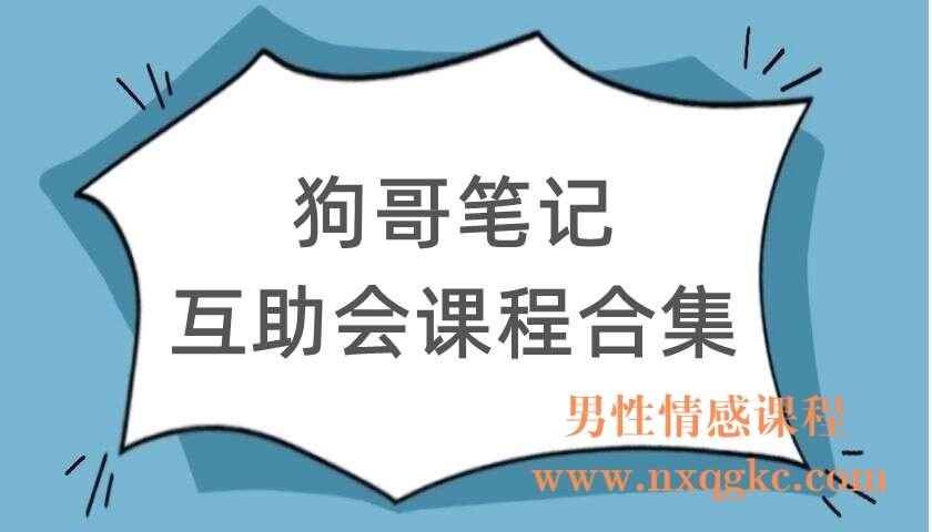 狗哥笔记《互助会课程合集》（220104124）