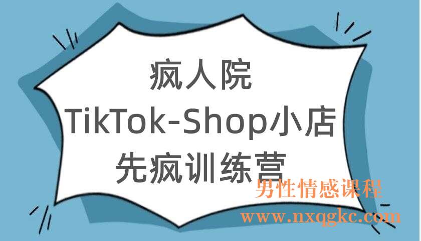 疯人院《TikTok-Shop小店先疯训练营》（220104123）