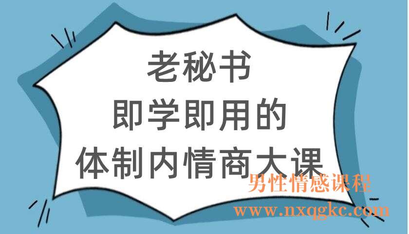 老秘书《即学即用的体制内情商大课》（220104126）