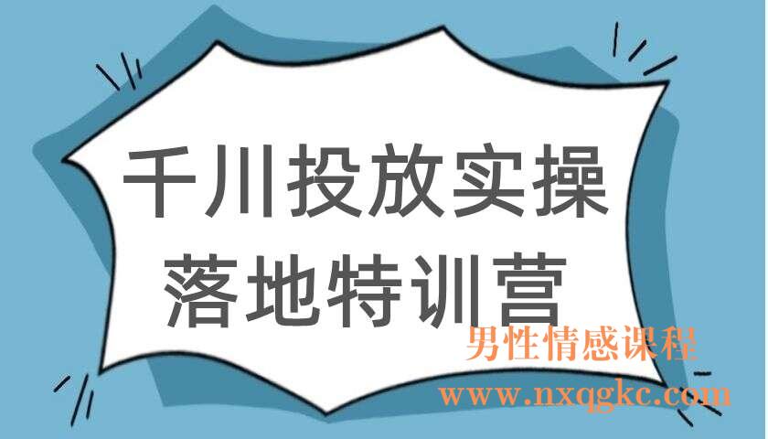 茂隆师傅默姐《千川投放实操落地特训营》（220104003）