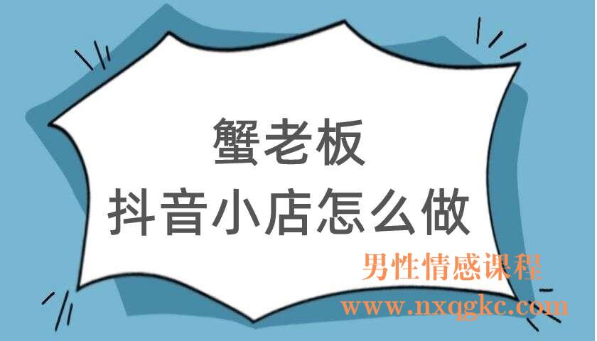 蟹老板《抖音小店怎么做》（220104084）