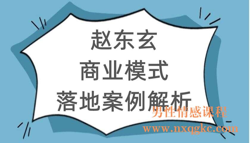 赵东玄《商业模式+落地案例解析》（220104116）