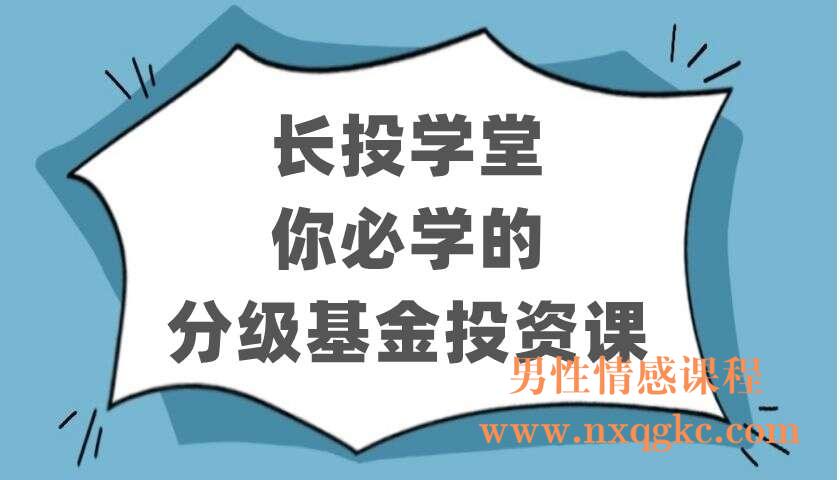 长投学堂《你必学的分级基金投资课》（220403119）
