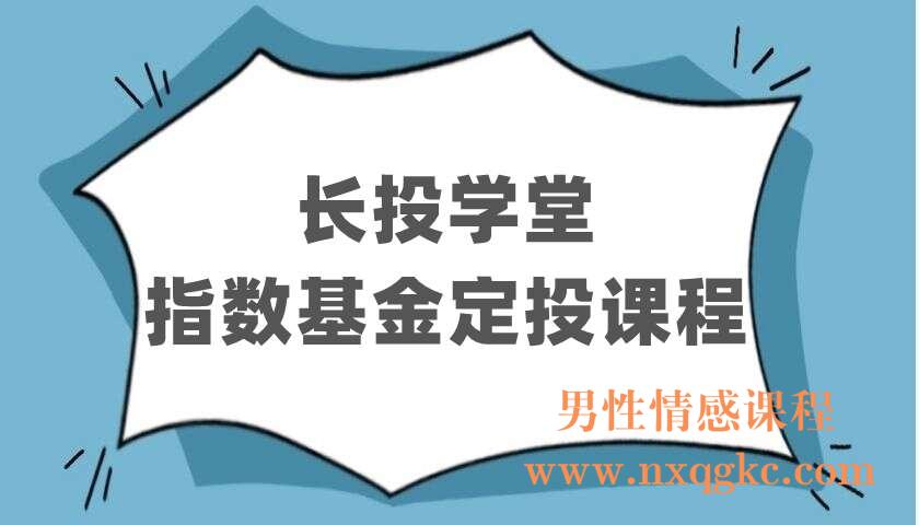 长投学堂《指数基金定投课程》（220403120）