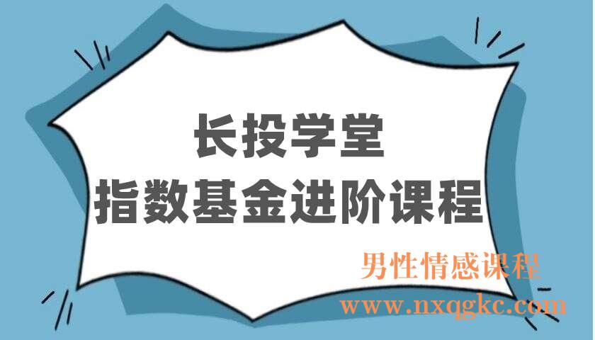 长投学堂《指数基金进阶课程》（220403121）