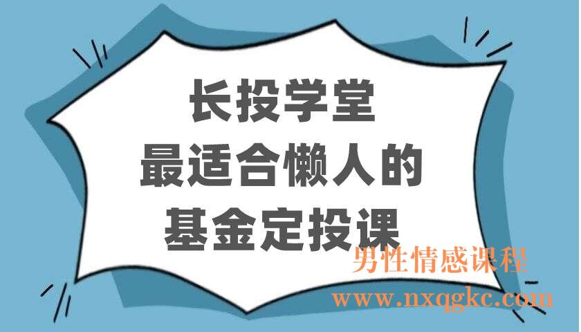 长投学堂《最适合懒人的基金定投课》（220403122）